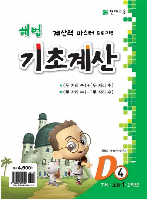 (최용준) 해법 기초계산 D단계 4권 -7세·초등 1·2학년