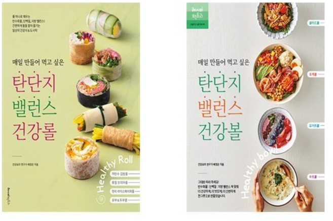 (매일 만들어 먹고 싶은) 탄단지 밸런스 건강롤 + 건강볼 (전2권)