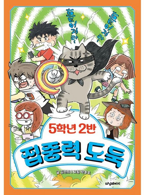 5학년 2반 집중력 도둑 (마스크제공), 터닝페이지, 김연희 , 박종호