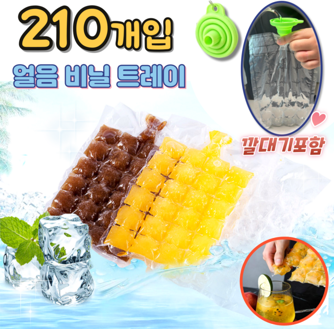 (고급 깔대기포함) 비닐얼음트레이 일회용 캠핑얼음 아이스팩 메이커, 210개, 비닐