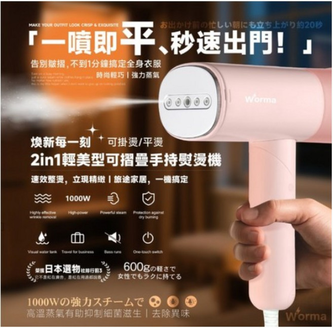 Worma 2in1 輕便手持蒸氣熨燙機 一噴即平 秒速出門, 粉, Worma手持掛燙機