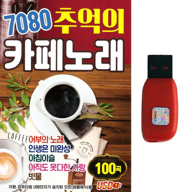 카페음악USB 7080 추억의 카페노래 100곡 인생은 미완성 아침이슬 빗물