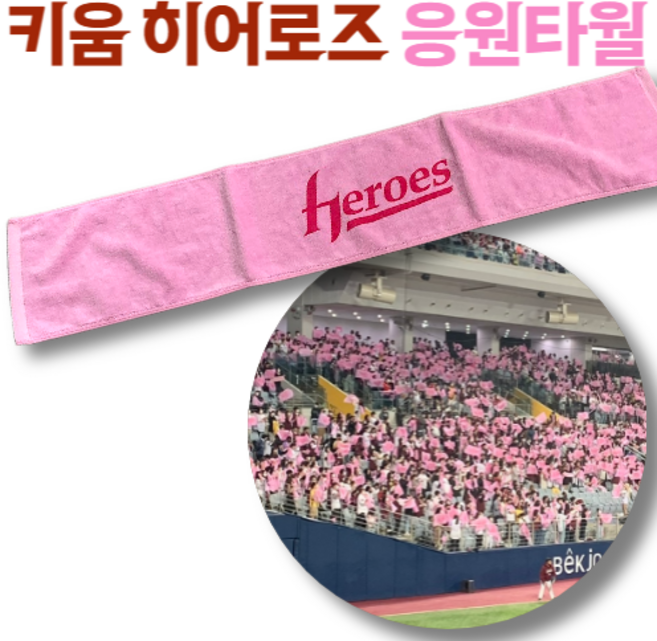키움 히어로즈 응원 타월, 1개
