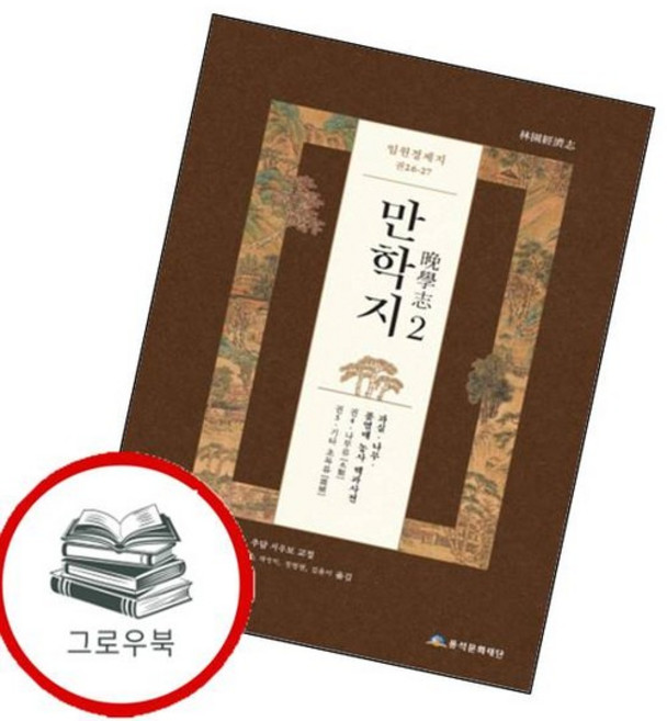 임원경제지 만학지 2 임원경제지만학지2 추천도서, 없음