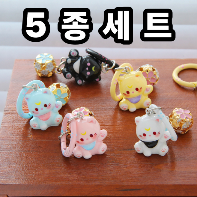 달콤 고양이 방울 키링 5종 세트 귀여운 캐릭터 가방 키홀더 열쇠고리