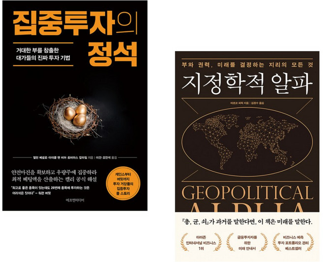 (앨런 베넬로) 집중투자의 정석 + (마르코 파픽) 지정학적 알파 (전2권)