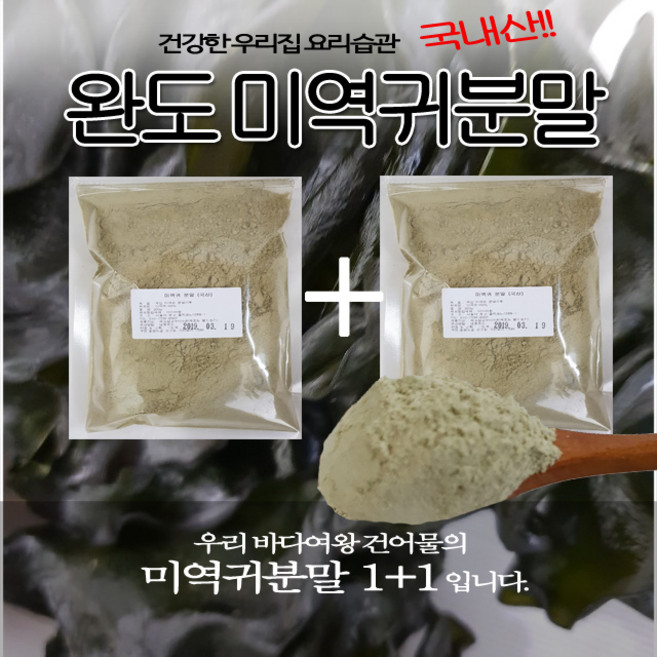 바다여왕 건어물 완도 미역귀 분말, 2개, 완도미역귀 분말 300g