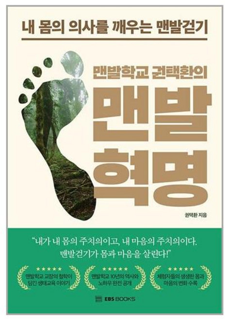 EBS BOOKS 맨발학교 권택환의 맨발혁명 (마스크제공)