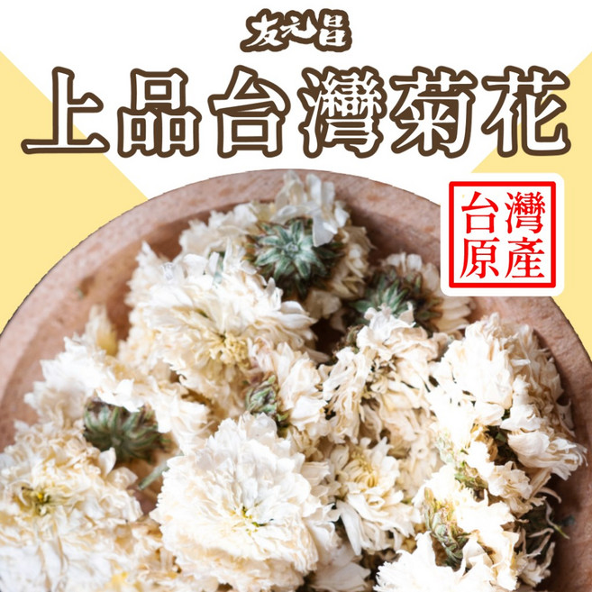 友元昌 上品台灣菊花，75克, 1個