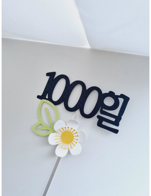 1000일 기념일토퍼 (케이크토퍼 1000일 꽃토퍼), 1개