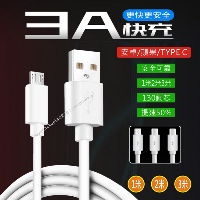 3A快充線充電線 蘋果充電線 iphone 安卓充電線 Micro 支援QC3.0, 1個, MicroUSB白線1M