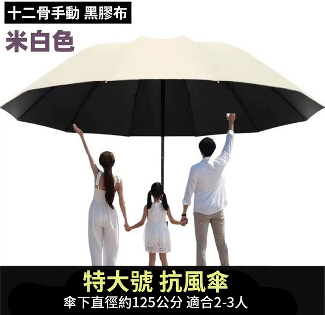 超大十二骨抗風晴雨傘 傘下直徑125公分 適合2-3人