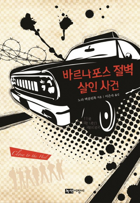 바르나포스 절벽 살인 사건, 녹색지팡이, 없음null