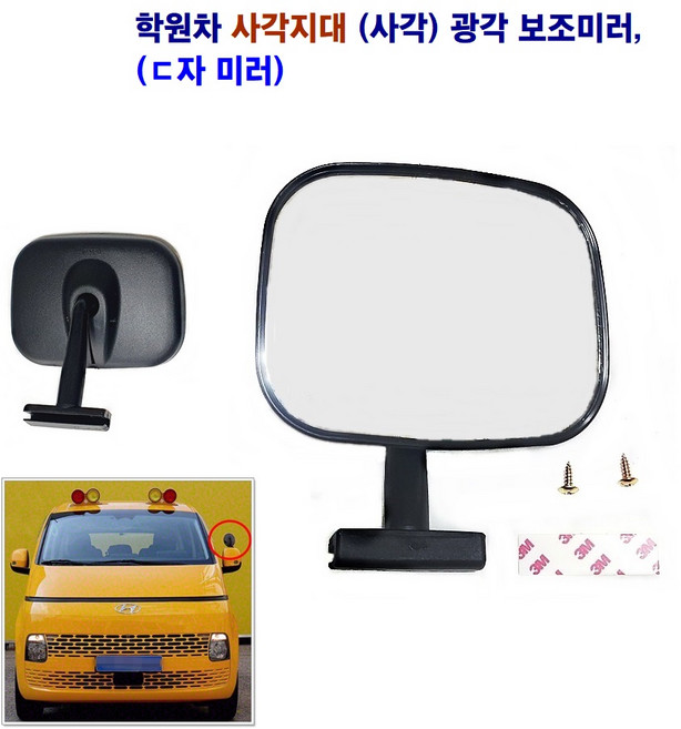 광각 보조미러 원형 사각 학원차 스타렉스 화물차 카운티, 사각 (디귿자)미러, 1개