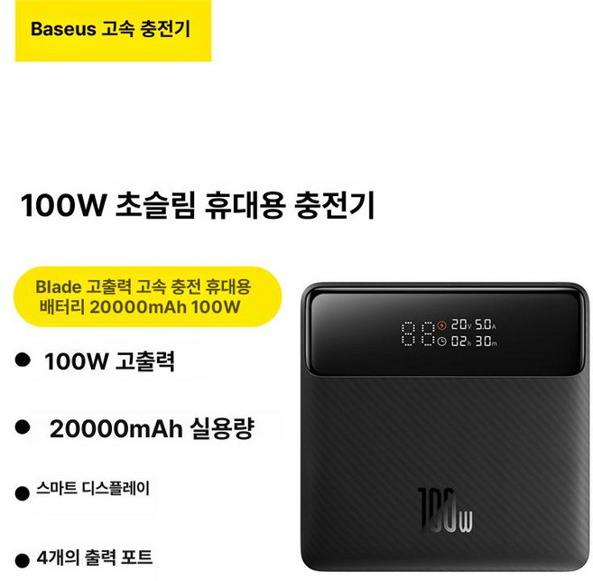 베이스어스 블레이드 20000 랜덤발송 에디션 노트북, 20000mAh, 100W 2만mAh 스마트 디지털