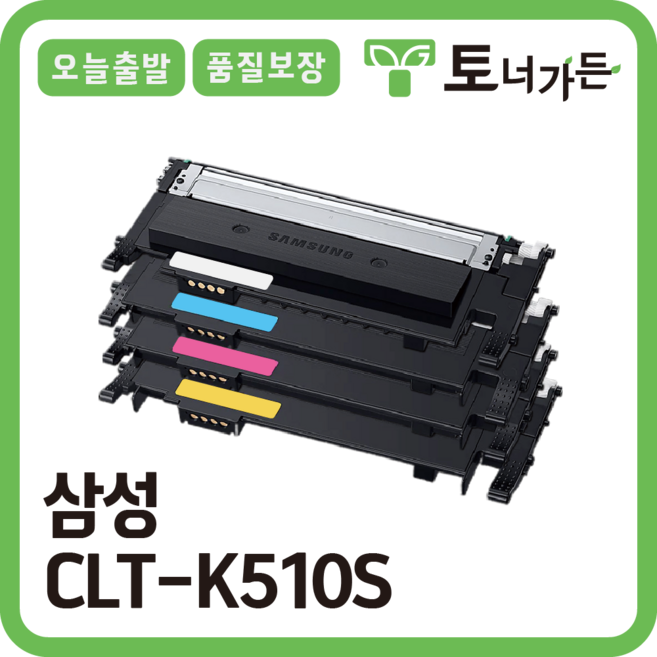 토너가든 삼성 재생 호환 토너 CLT-K510S 4색 세트 오늘 출발 반납x 완제품 SL-C510W C513W C563FW 시리즈, [CLT-K510S 4색 세트 할인], 1세트