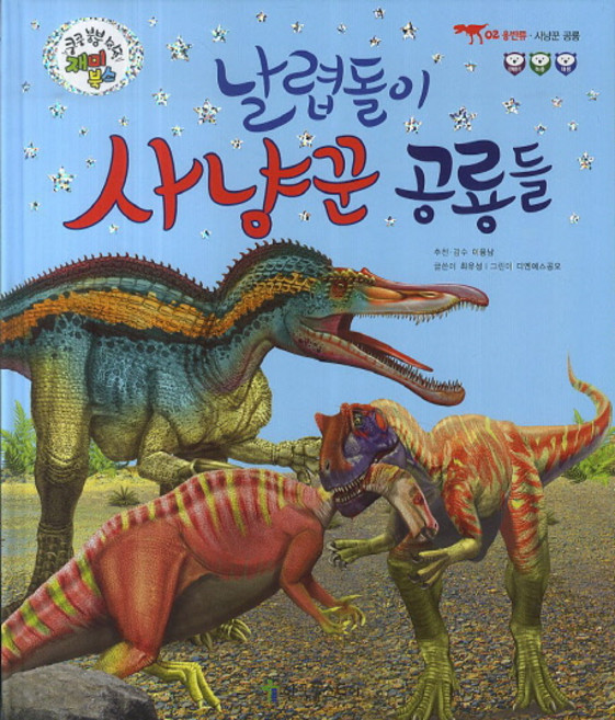 날렵돌이 사냥꾼 공룡들:사냥꾼 공룡, 한국톨스토이, 없음null