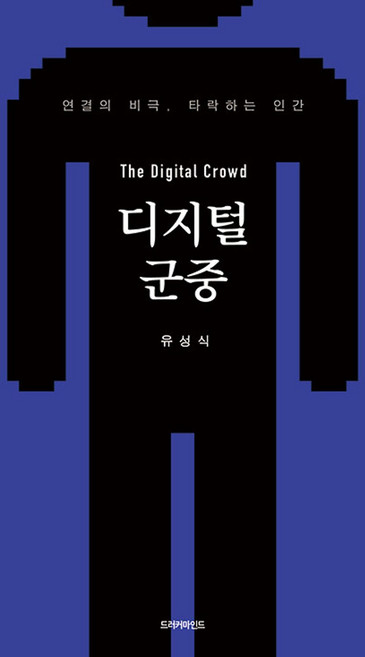 디지털 군중:연결의 비극 타락하는 인간, 드러커마인드, 유성식 저