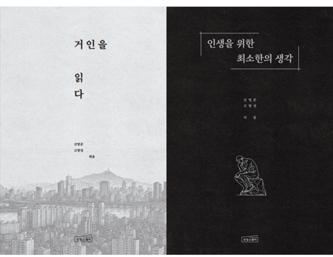 [하나북 세트] 거인을 읽다+인생을 위한 최소한의 생각