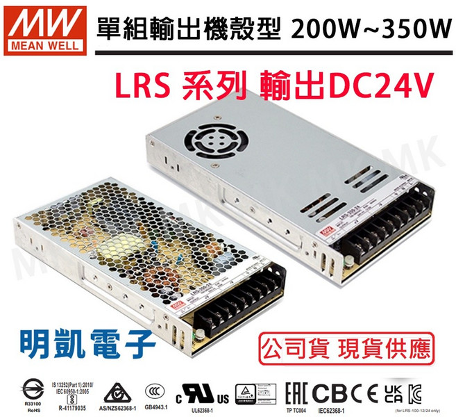 MEAN WELL 明緯 LRS 系列 單組輸出機殼型電源供應器 DC24V, LRS-200-24, LRS-200-24