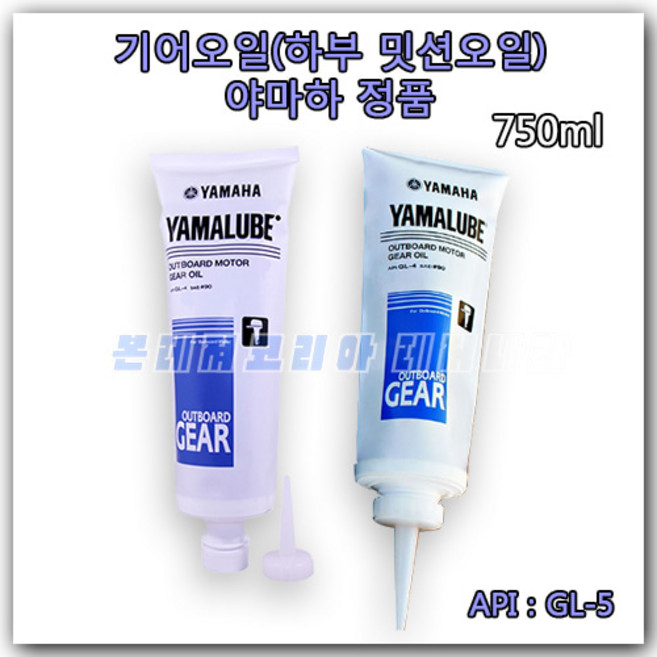 선외기 기어오일 (GL-5) SAE90 BS811 (750ml) 야마루브 야마하 기어 오일 하부오일 밋션 보트 선외기 보트엔진 기어오일 모터 정품 튜브 기어오일