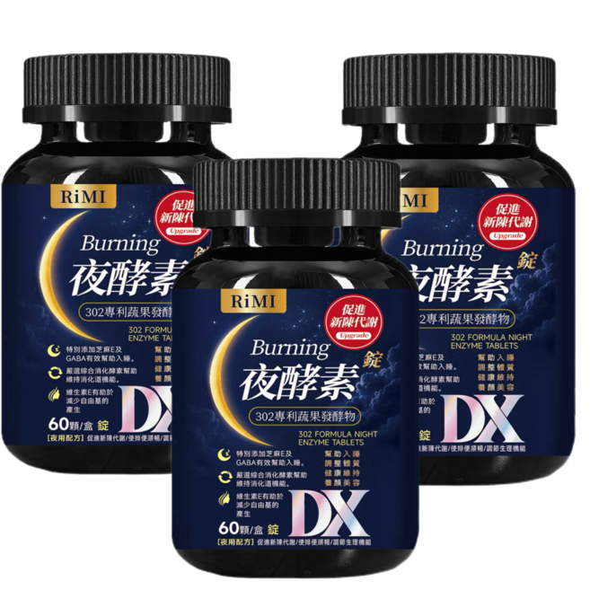 RiMi Burning 夜酵素 302專利蔬果發酵物 幫助入睡 調整體質 養顏美容, 3個, 60顆