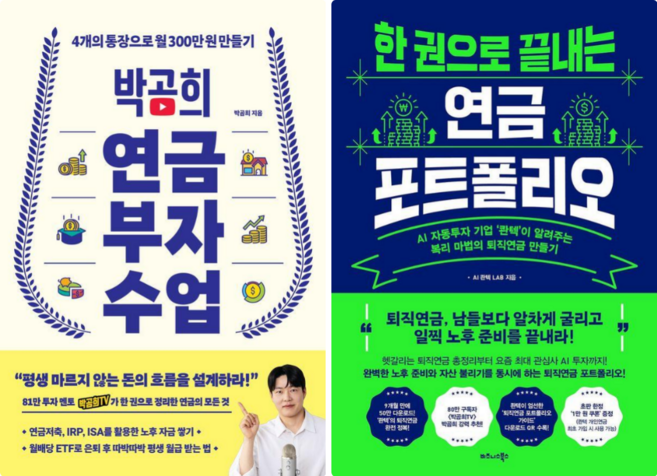 박곰희 연금 부자 수업 + 한 권으로 끝내는 연금 포트폴리오 (전 2권)