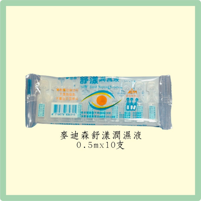 麥迪森 舒漾潤濕液0.5ml單支裝 獨立包裝 溫和保濕 敏感肌適用, 1個, 一包10支