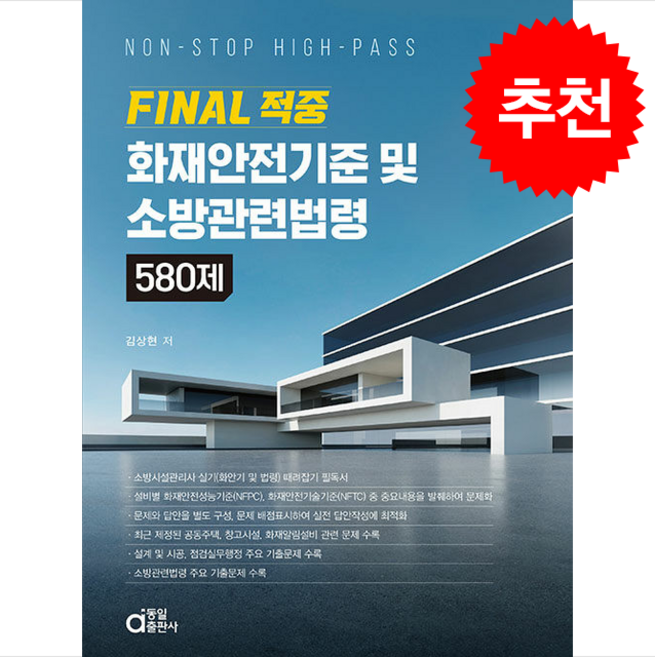 FINAL 적중 화재안전기준 및 소방관련법령 580제 (개정판) + 쁘띠수첩 증정, 동일출판사