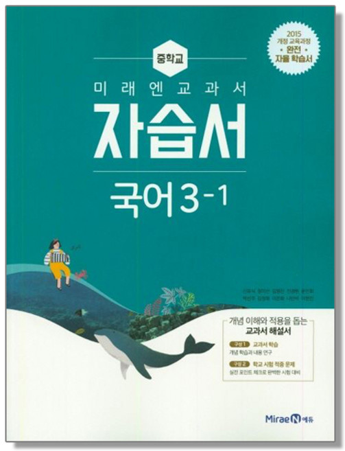 중학 국어 중3-1 자습서 (신유식) 미래엔 교과서 책 도서, 1개
