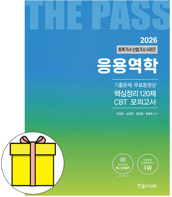 한솔아카데미 토목기사 산업기사 1 응용역학 책