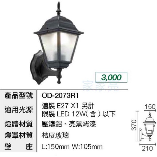 家家亮 OD-2073R1 歐風戶外壁燈 庭院走道照明, 亮黑烤漆