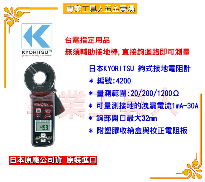 【專業工具人】日本KYORITSU 4200鉤式接地電阻計(TRUE RMS), 1個