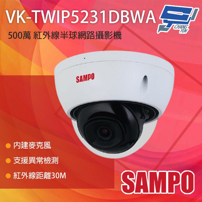 SAMPO 聲寶 VK-TWIP5231DBWA 500萬紅外線半球網路攝影機 內建麥克風, 1個