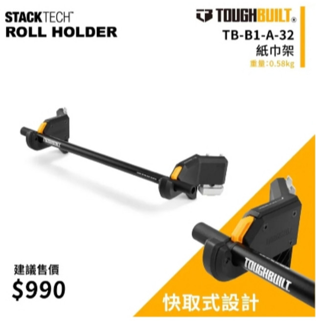 TOUGHBUILT STACKTECH 專用紙巾架 TB-B1-A-32 快取式設計, 1個