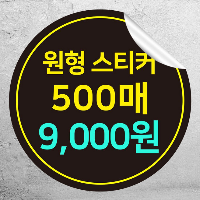 스티커 주문제작 저렴한 스티커 아트지 원형스티커 스티커 빠른제작 롤스티커 라벨스티커 디자인, 1000개입