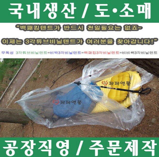 파파앤몰 국산 3각튜브비닐텐트 캠핑 백패킹 야영 비비쌕 비박, 1개