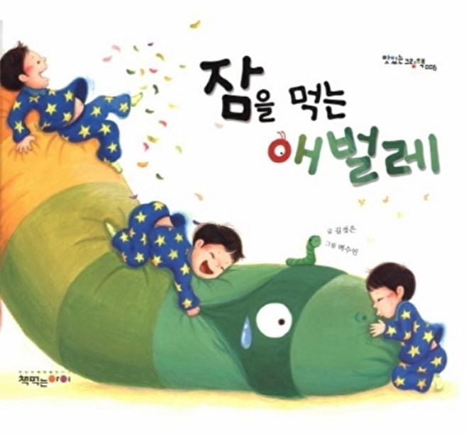 웅진북센 잠을 먹는 애벌레, 책먹는아이, 김경은, 없음