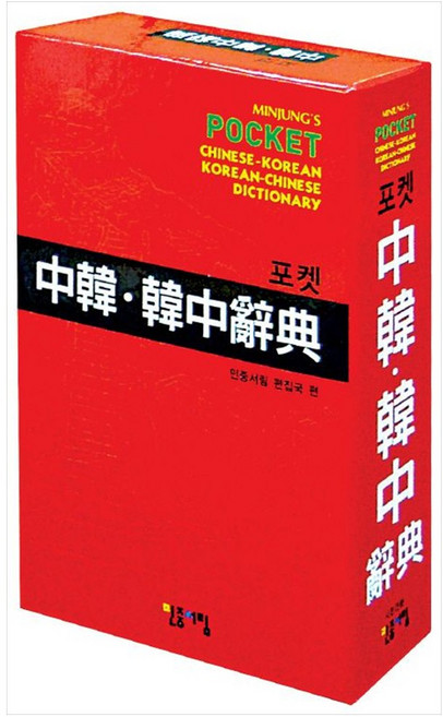 포켓 중한 한중사전 (비닐)