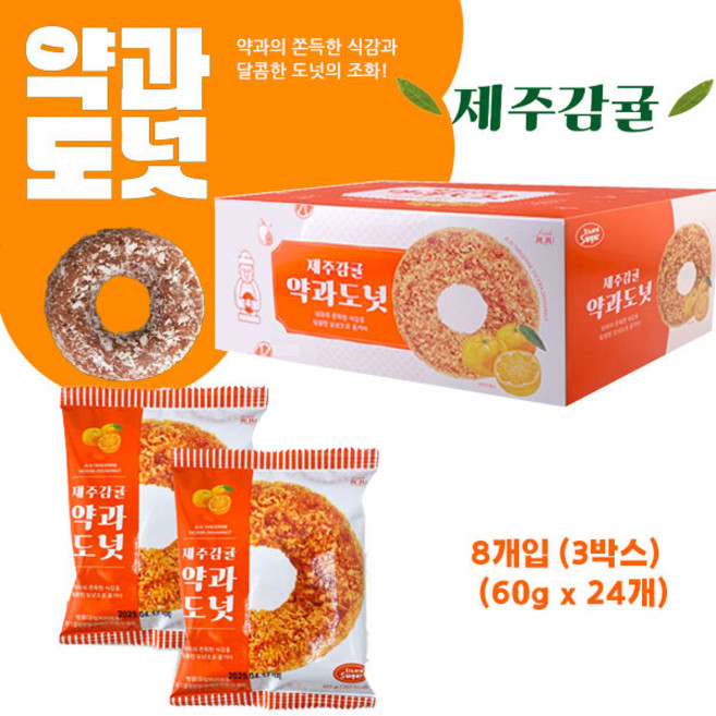 [간식대장] 더원 제주감귤 약과도넛 60g 약과 도넛 케이푸드 귤맛 약과도넛 과자 약과 SNS약과도넛 8개입 3박스 24개
