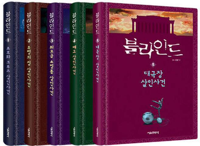 블라인드 1~5 세트 최신개정판, 상세내용 참조