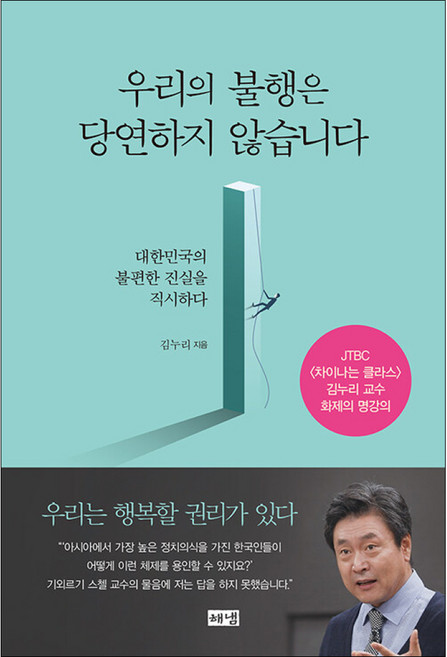 우리의 불행은 당연하지 않습니다, 해냄