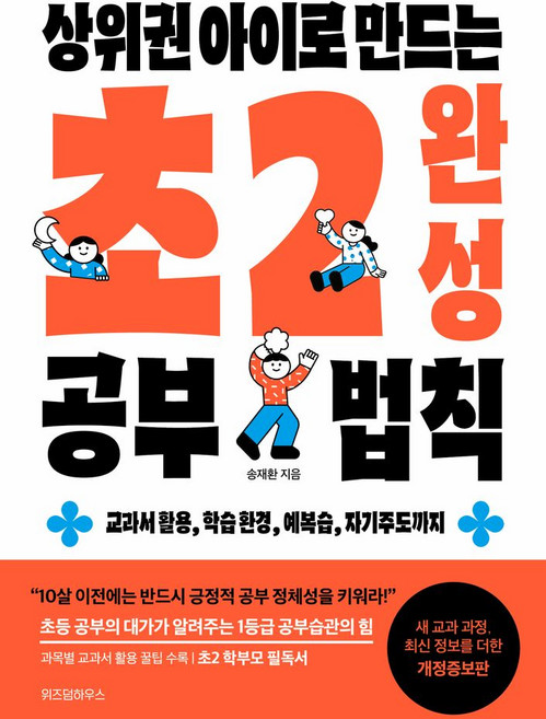 상위권 아이로 만드는 초2 완성 공부 법칙:교과서 활용 학습 환경 예복습 자기주도까지, 위즈덤하우스, 송재환 저