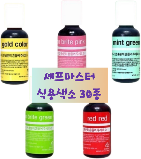 셰프마스터 공식수입정품 리쿠아젤 식용 색소, 20g, 1개