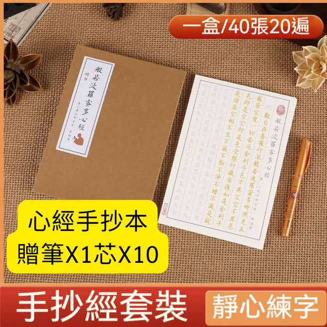 心經練字帖 靜心手抄經書套裝, 全繁體心經盒裝40張+描金筆+10筆芯, 無, 高僧玄奘法師