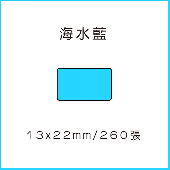69元 捲 奈扣P21 精臣D11S 精臣B21S B1 精臣B3S 德佟P1 d11標籤紙 愛思b23, 1個, 湖水藍12x22x260張 請備註條碼標籤機型號