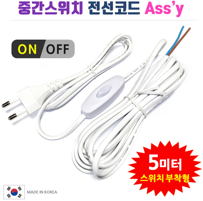 중간스위치 전선코드 Assy 백색 5m, 1개