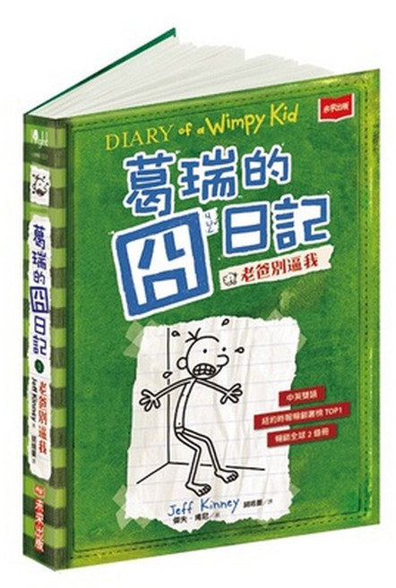 葛瑞的囧日記 1-20集 (包含 20失控生日趴 19肉丸搞的鬼 18上學沒帶腦 17搖滾大亂鬥) 漫畫套書, 葛瑞的囧日記 3-老爸別逼我