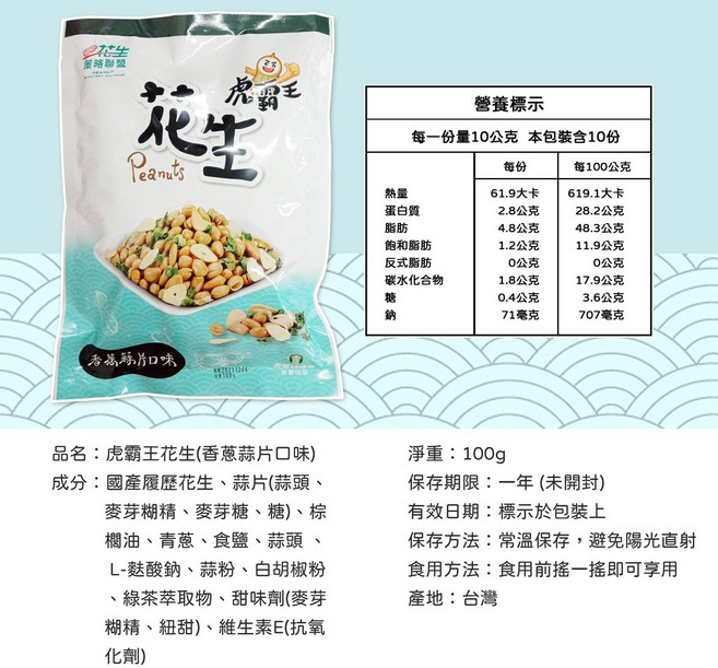 虎霸王 花生分享包, 1個, 【一包】香蔥蒜片口味100g