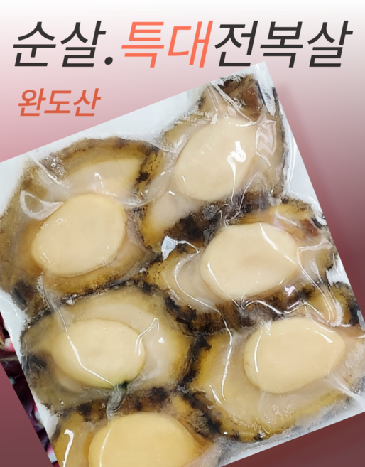 순살 특대전복살 200g 400g 1kg작업전특대 9-12미1kg, 1개, 순살특대200g